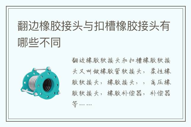 翻边橡胶接头与扣槽橡胶接头有哪些不同