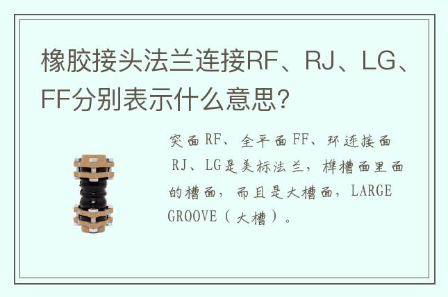 橡胶接头法兰连接RF、RJ、LG、FF分别表示什么意思?