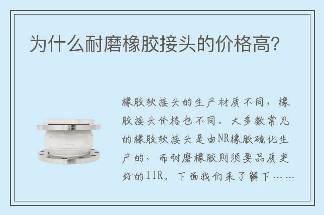 为什么耐磨橡胶接头的价格高？