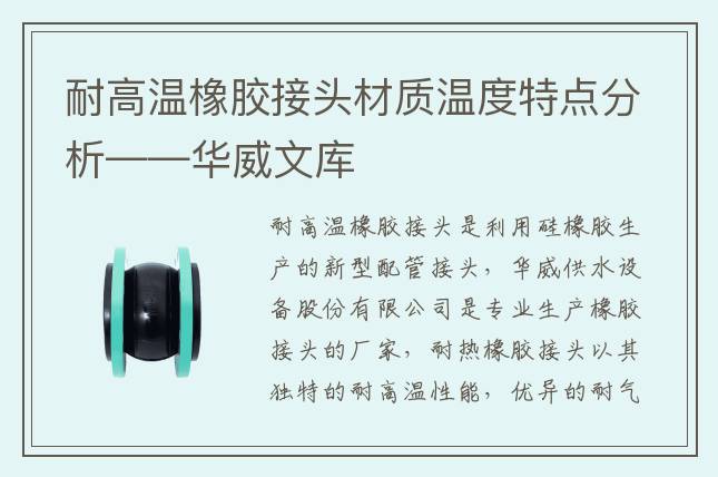 耐高温橡胶接头材质温度特点分析——华威文库