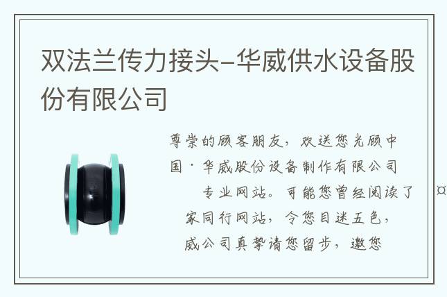 双法兰传力接头-华威供水设备股份有限公司