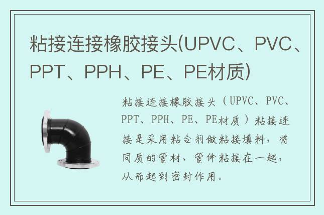 粘接连接橡胶接头(UPVC、PVC、PPT、PPH、PE、PE材质)