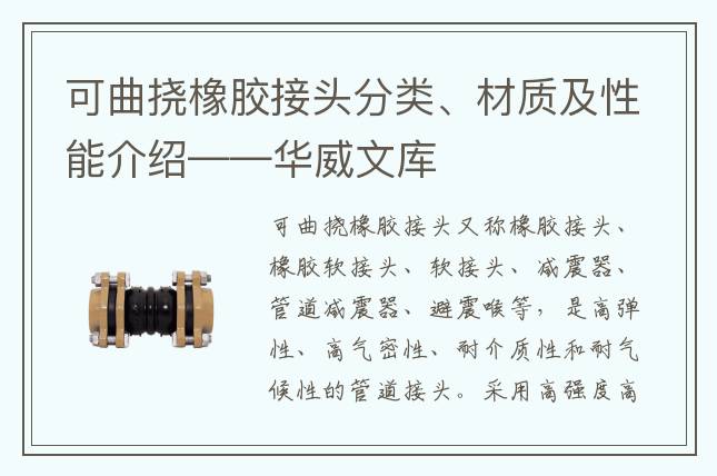 可曲挠橡胶接头分类、材质及性能介绍——华威文库