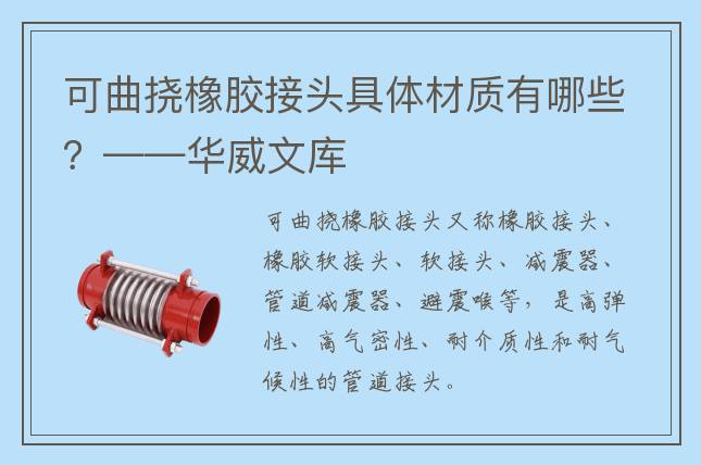 可曲挠橡胶接头具体材质有哪些？——华威文库