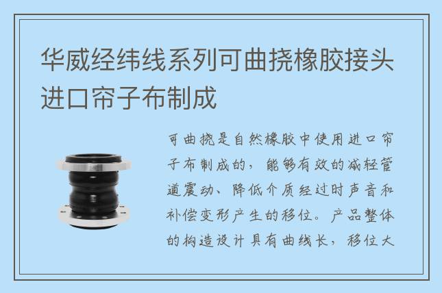 华威经纬线系列可曲挠橡胶接头进口帘子布制成