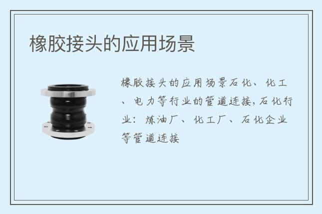 橡胶接头的应用场景