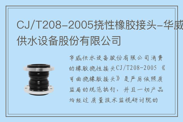 CJ/T208-2005挠性橡胶接头-华威供水设备股份有限公司
