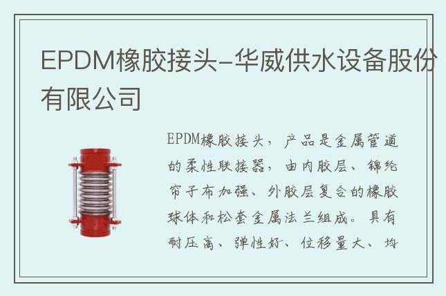 EPDM橡胶接头-华威供水设备股份有限公司