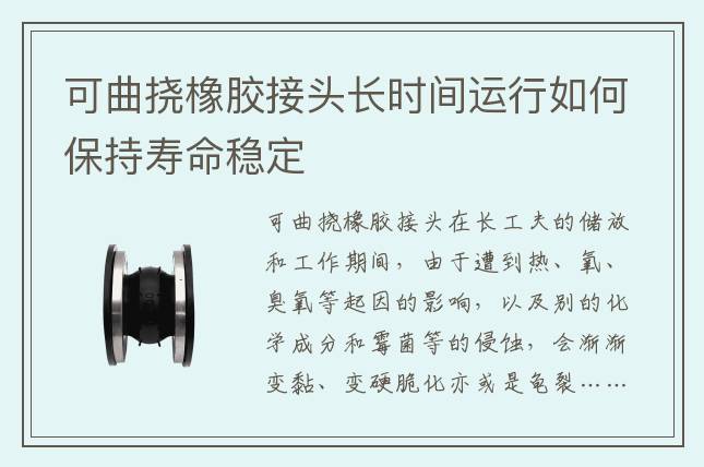 可曲挠橡胶接头长时间运行如何保持寿命稳定