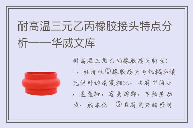 耐高温三元乙丙橡胶接头特点分析——华威文库