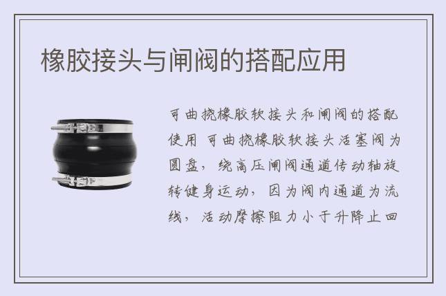 橡胶接头与闸阀的搭配应用