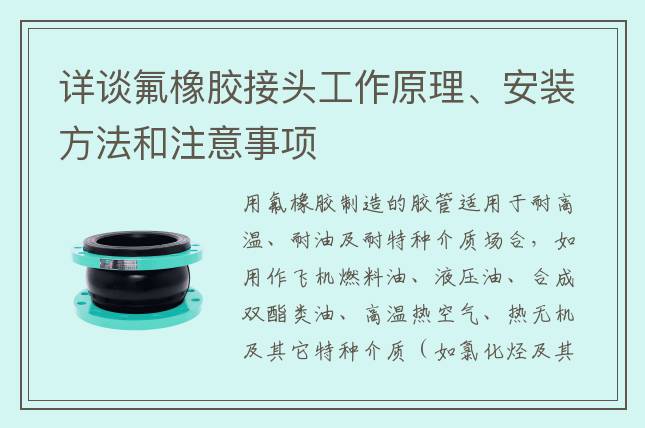 详谈氟橡胶接头工作原理、安装方法和注意事项