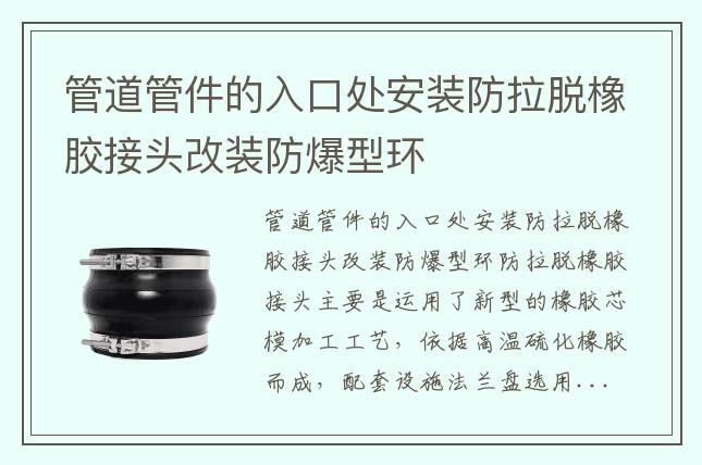 管道管件的入口处安装防拉脱橡胶接头改装防爆型环