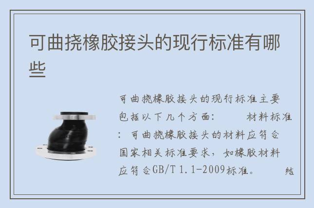 可曲挠橡胶接头的现行标准有哪些