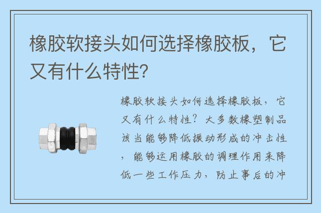 橡胶软接头如何选择橡胶板，它又有什么特性？