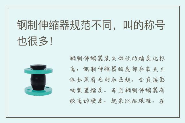 钢制伸缩器规范不同，叫的称号也很多！
