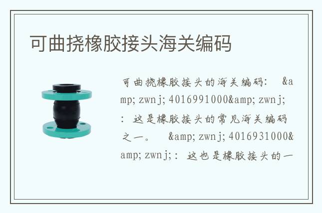 可曲挠橡胶接头海关编码