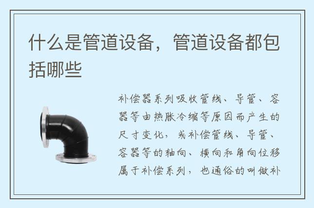 什么是管道设备，管道设备都包括哪些