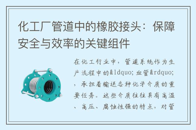 化工厂管道中的橡胶接头：保障安全