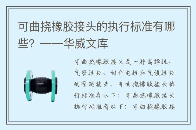 可曲挠橡胶接头的执行标准有哪些？——华威文库