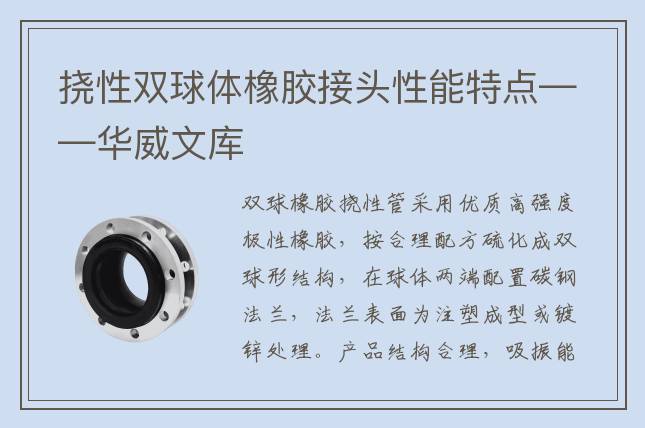 挠性双球体橡胶接头性能特点——华威文库
