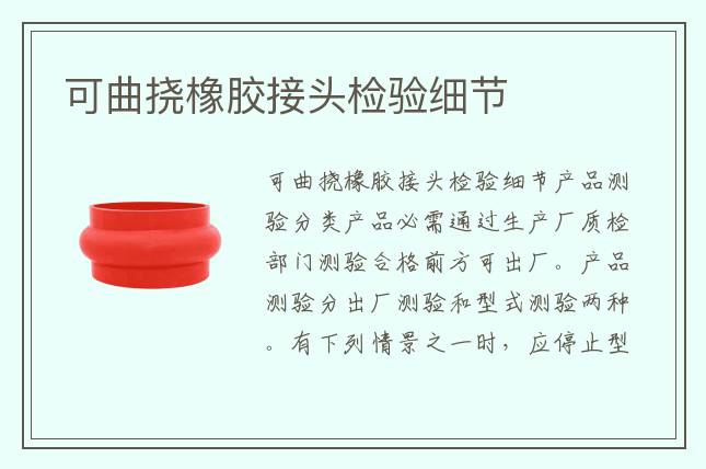 可曲挠橡胶接头检验细节