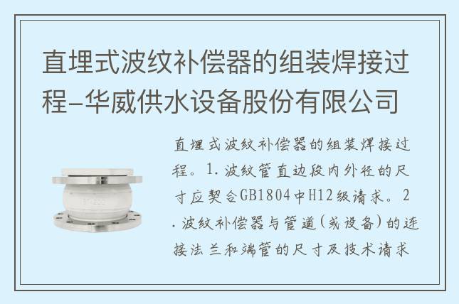 直埋式波纹补偿器的组装焊接过程-华威供水设备股份有限公司