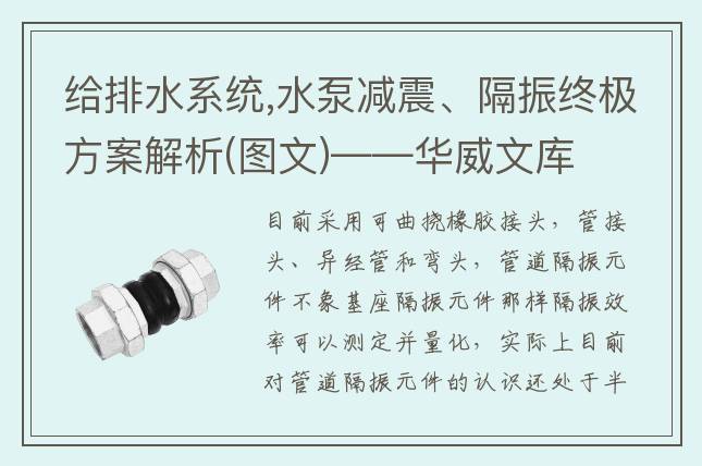 给排水系统,水泵减震、隔振终极方案解析(图文)——华威文库