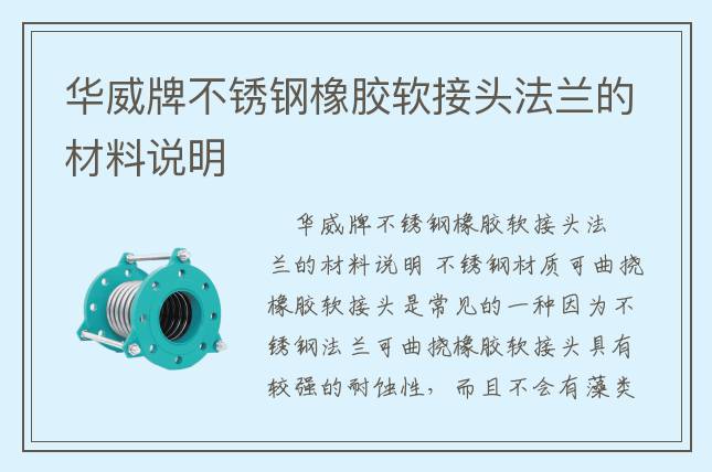 华威牌不锈钢橡胶软接头法兰的材料说明