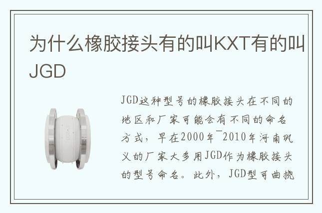 为什么橡胶接头有的叫KXT有的叫JGD