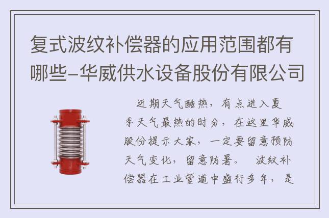 复式波纹补偿器的应用范围都有哪些-华威供水设备股份有限公司