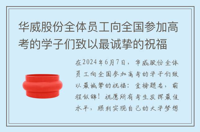 华威股份全体员工向全国参加高考