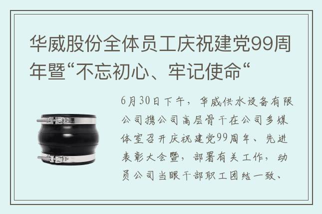 华威股份全体员工庆祝建党99周年暨“不忘初心、牢记使命“