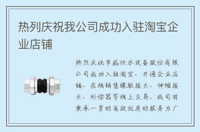 热列庆祝我公司成功入驻淘宝企业店铺