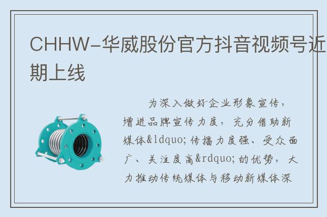CHHW-华威股份官方抖音视频号近期上线