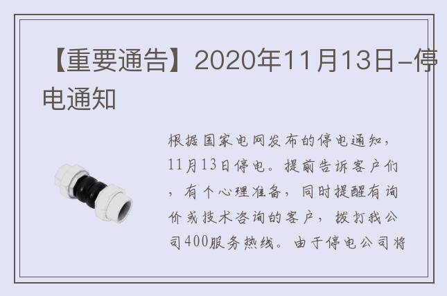 【重要通告】2020年11月13日-停电通知