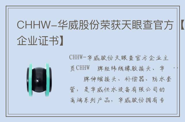 CHHW-华威股份荣获天眼查官方【企业证书】