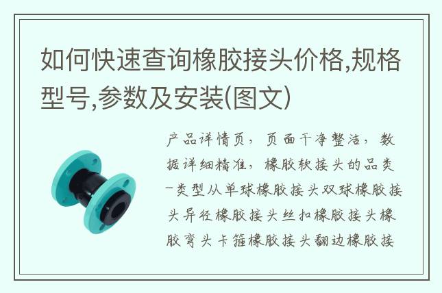 如何快速查询橡胶接头价格,规格型号,参数及安装(图文)
