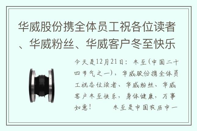 华威股份携全体员工祝各位读者、华威粉丝、华威客户冬至快乐，身体健康，万事如意！