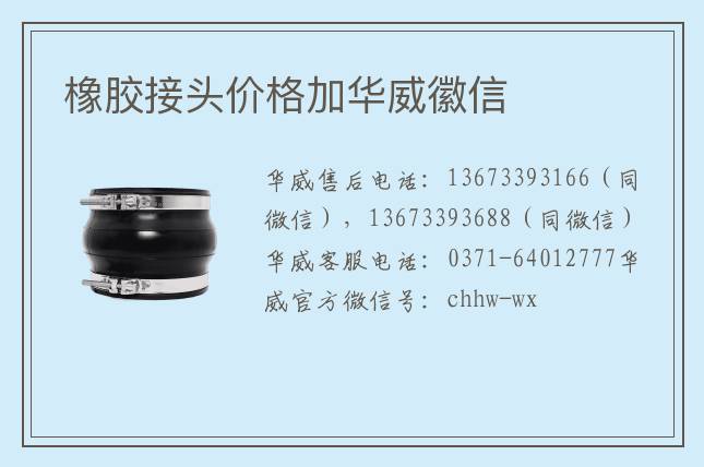 橡胶接头价格加华威徽信