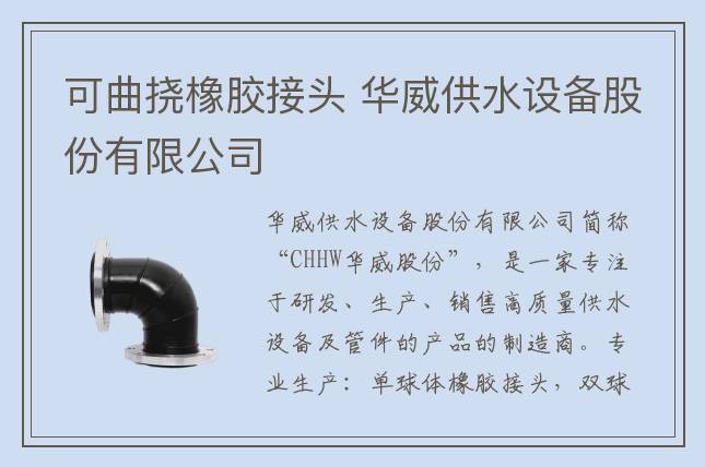 可曲挠橡胶接头 华威供水设备股份有限公司