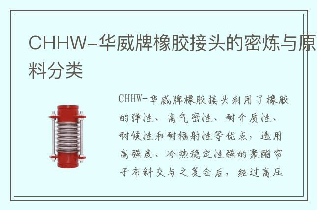 CHHW-华威牌橡胶接头的密炼与原料分类