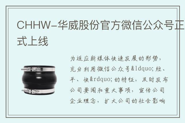 CHHW-华威股份官方微信公众号正式上线