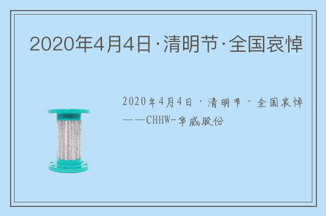 2020年4月4日·清明节·全国哀悼