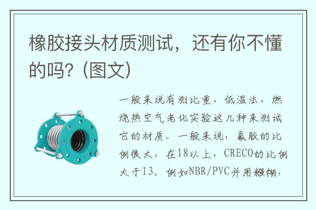 橡胶接头材质测试，还有你不懂的吗？(图文)