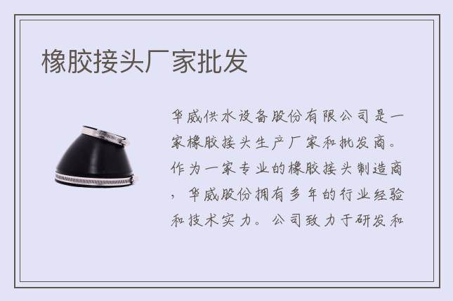 橡胶接头厂家批发