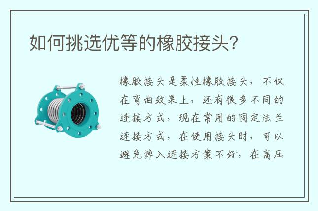如何挑选优等的橡胶接头？