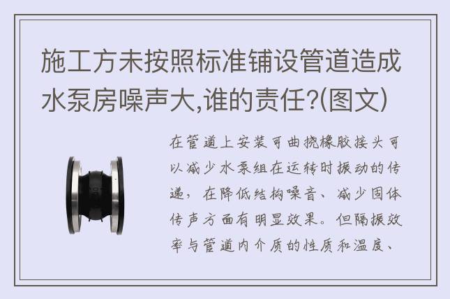 施工方未按照标准铺设管道造成水泵房噪声大,谁的责任?(图文)