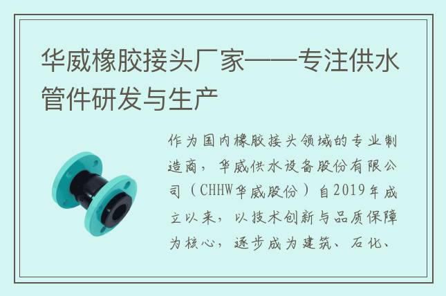 华威橡胶接头厂家——专注供水管