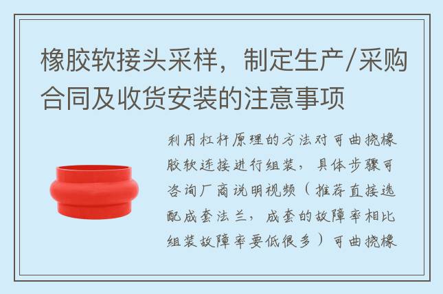 橡胶软接头采样，制定生产/采购合同及收货安装的注意事项